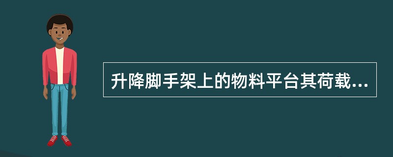 升降脚手架上的物料平台其荷载应传递到( )。