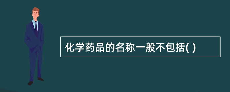 化学药品的名称一般不包括( )