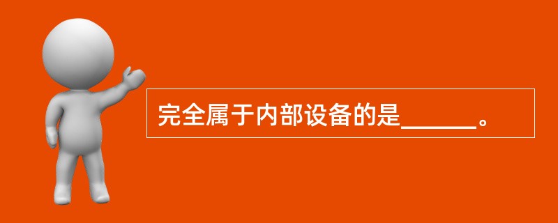 完全属于内部设备的是______。