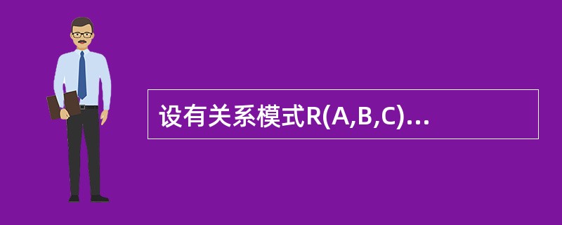 设有关系模式R(A,B,C),根据语义有如下函数依赖集:F={A→B,B→C}。
