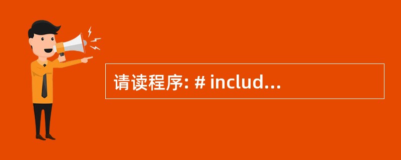请读程序: # include void fun(int * s) { stat