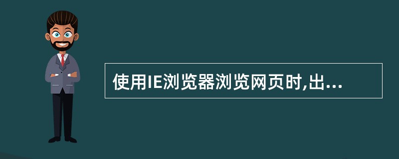 使用IE浏览器浏览网页时,出于安全方面考虑,需要禁止执行Java Script,