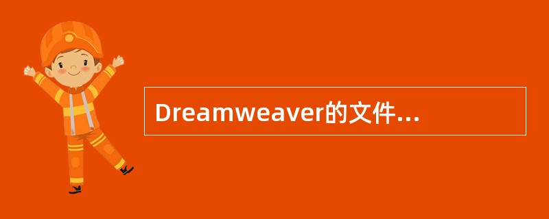 Dreamweaver的文件菜单命令中,Save表示()。