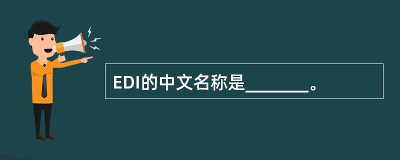 EDI的中文名称是_______。