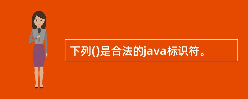 下列()是合法的java标识符。