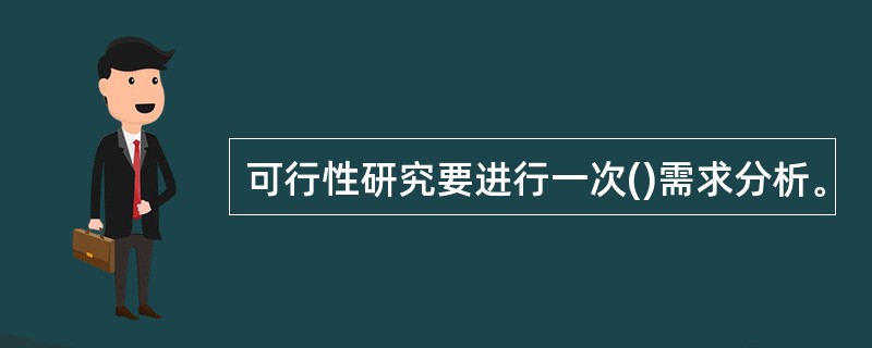 可行性研究要进行一次()需求分析。