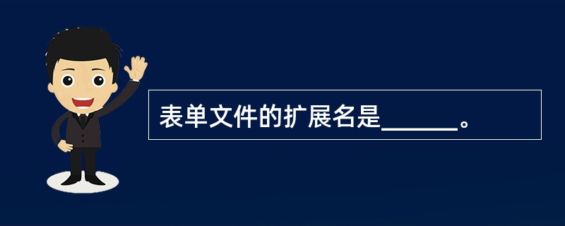 表单文件的扩展名是______。