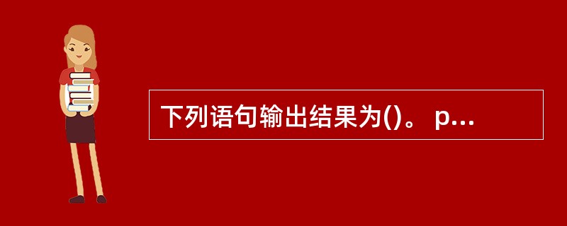 下列语句输出结果为()。 public class test { public