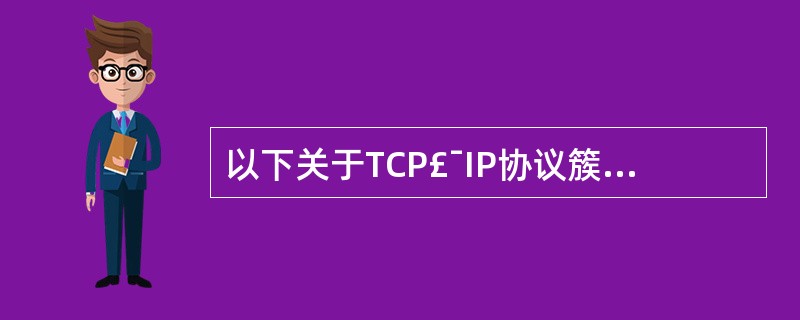 以下关于TCP£¯IP协议簇传输层的功能,说法错误的是(29)。