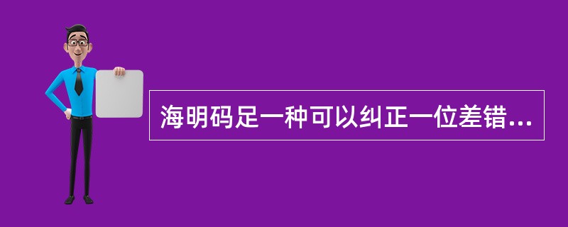 海明码足一种可以纠正一位差错的编码。对于30位的数据,需要(93)个校验位才能构