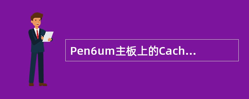 Pen6um主板上的Cache存储器的作用是( )。