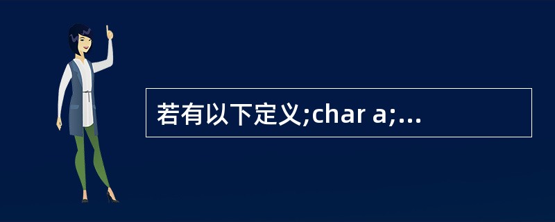 若有以下定义;char a;int b; float c;double d;则表