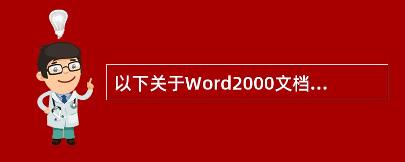 以下关于Word2000文档设置的描述中,正确的是(15)。