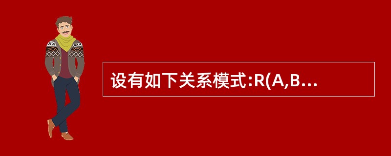 设有如下关系模式:R(A,B,C,p,E),其中R上函数依赖集为:F={(A,B