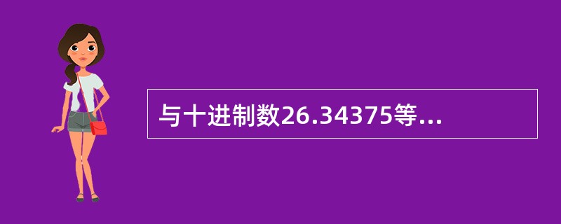 与十进制数26.34375等值的二进制数是(5),八进制数是(6)。