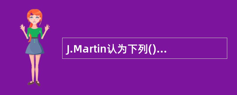 J.Martin认为下列()措施可以解决数据处理部门与最高管理层之间的隔阂。Ⅰ.