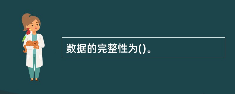 数据的完整性为()。