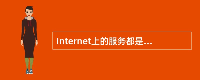 Internet上的服务都是基于某一种协议,Web服务是基于______。