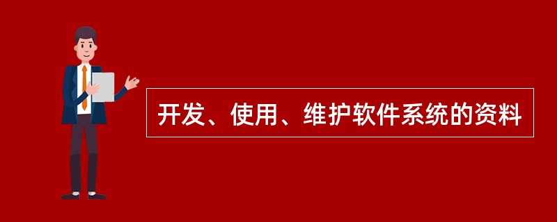 开发、使用、维护软件系统的资料