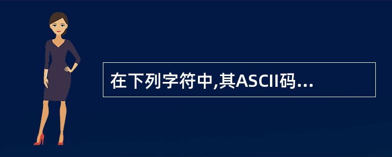 在下列字符中,其ASCII码最小的一个是