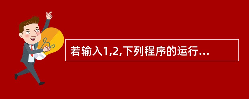 若输入1,2,下列程序的运行结果为______。#define SWAP(a,b