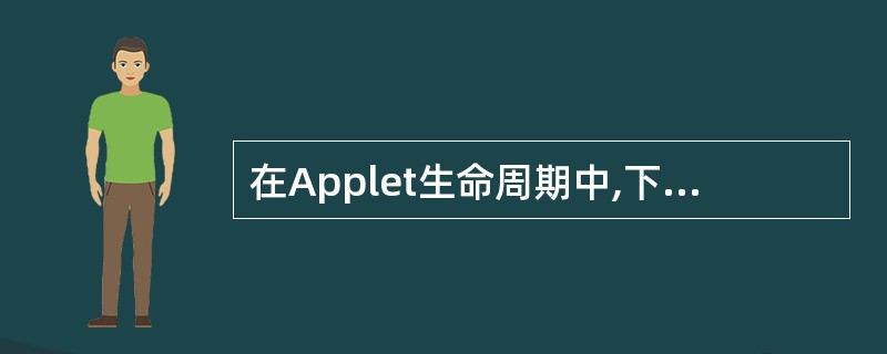 在Applet生命周期中,下面哪个方法是在装载Applet时被调用?()