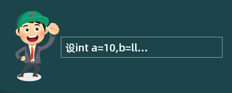 设int a=10,b=ll,c=12;,表达式(a£«b)〈c&&b==c的值