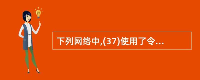 下列网络中,(37)使用了令牌总线访问控制标准。