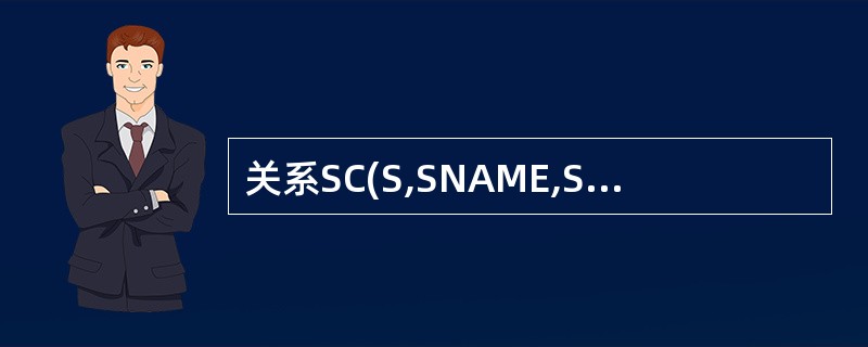 关系SC(S,SNAME,SEX,SCORE,CNAME),从关系SC中检索男生