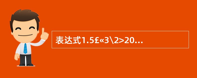 表达式1.5£«3\2>20r7Mod 3<4AndNotl的运算结果是()。