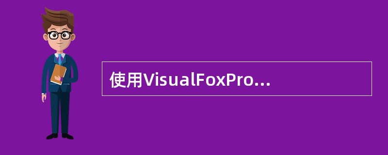 使用VisualFoxPro的菜单设计器时,选中菜单项之后,如果要设计它的子菜单