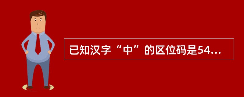 已知汉字“中”的区位码是5448,则其国标码是