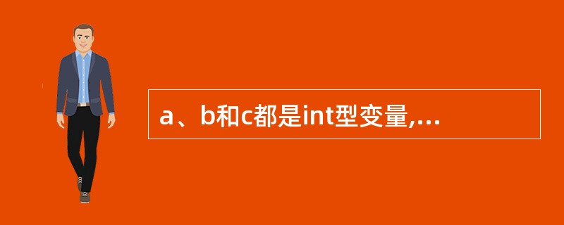 a、b和c都是int型变量,且a=3,b=4,c=5,则下面的表达式中,值为0的