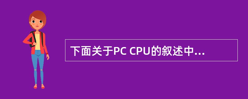 下面关于PC CPU的叙述中,不正确的是(61)。