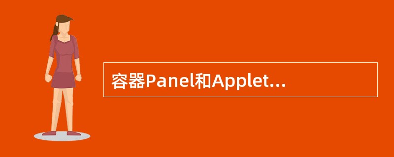容器Panel和Applet默认使用的布局编辑策略是()。