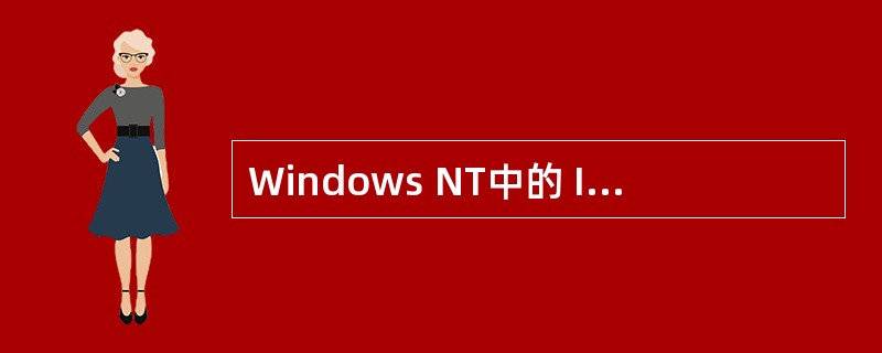 Windows NT中的 Internet信息服务(IIS)通常不包括(39)服