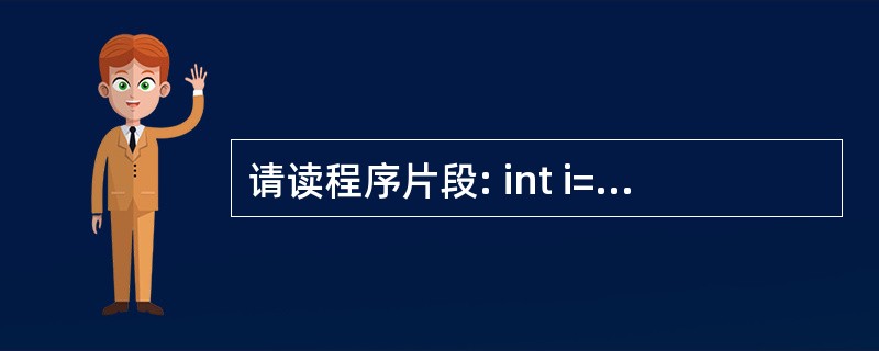 请读程序片段: int i=65536;printf("%d”\n”,i; 上面