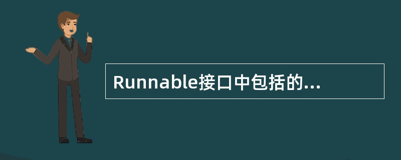 Runnable接口中包括的抽象方法是______。