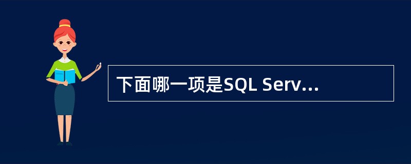 下面哪一项是SQL Server数据库管理系统的核心数据库引擎?