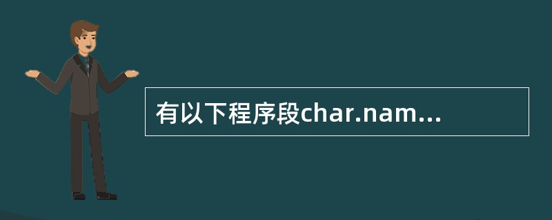 有以下程序段char.name[20];int num;scanf(“name=