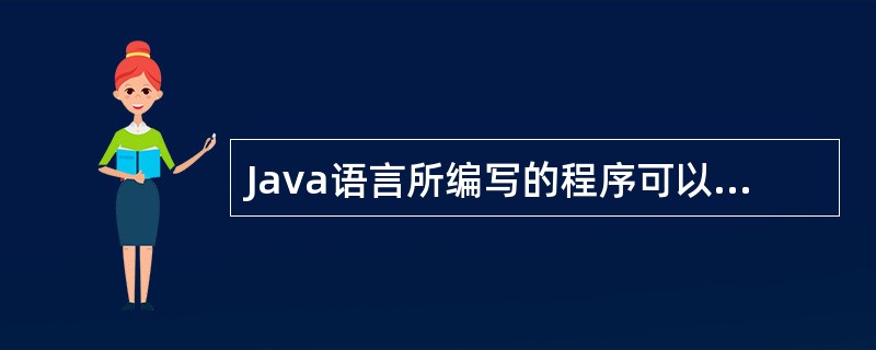 Java语言所编写的程序可以分为两类,Java Applet是对(53)负责的。