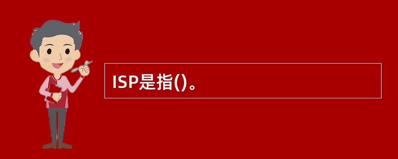 ISP是指()。