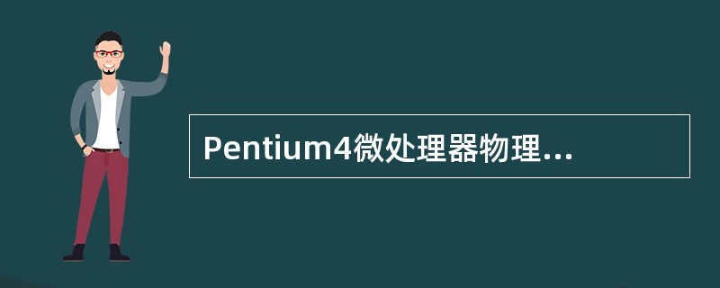 Pentium4微处理器物理地址的最大存储空间是( )。