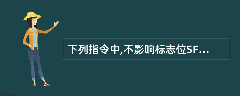 下列指令中,不影响标志位SF位的指令是( )。