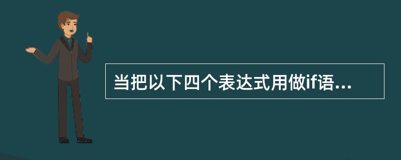 当把以下四个表达式用做if语句的控制表达式时,有一个选项与其他三个选项含义不同,