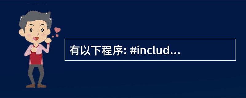 有以下程序: #include void swap1 (int c0[],int