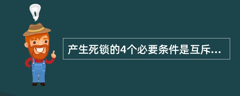 产生死锁的4个必要条件是互斥、(46)、循环等待和不剥夺;一旦系统中出现了死锁,