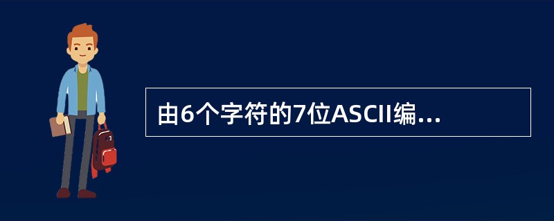 由6个字符的7位ASCII编码排列,再加上水平垂直奇偶校验位构成下列矩阵(最后一