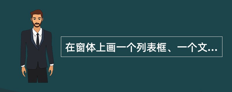 在窗体上画一个列表框、一个文本框及一个按钮,然后编写如下两个事件过程:Priva