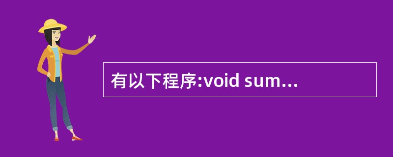 有以下程序:void sum(int *A){a[0]=a[1];}main()